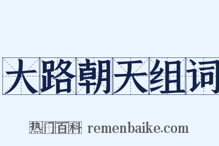 大路朝天组词是什么意思的图片